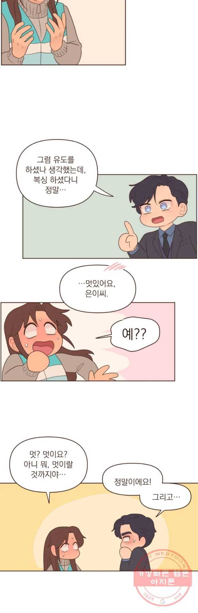 재벌과의 인터뷰 78화 지은과 황금아 12