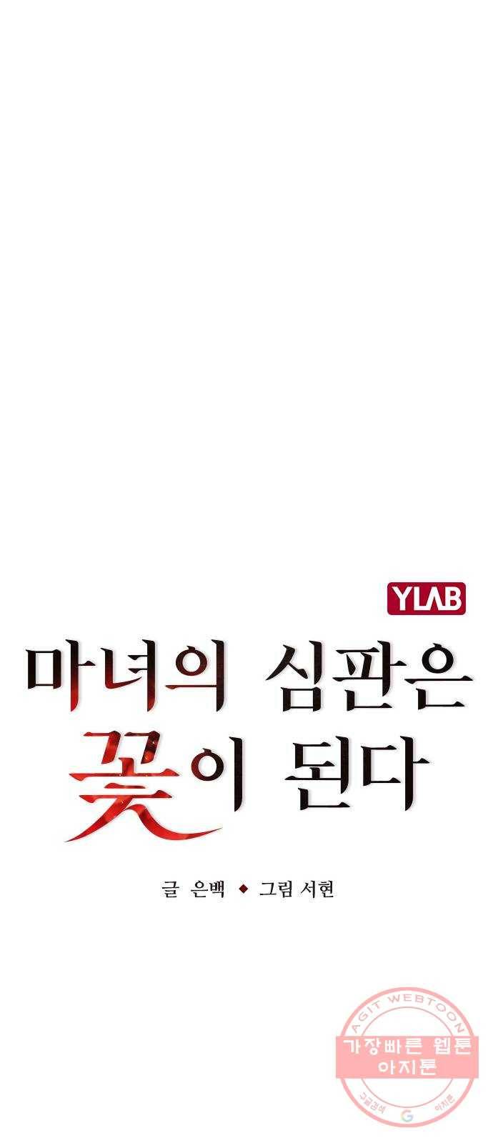 마녀의 심판은 꽃이 된다 17화 14