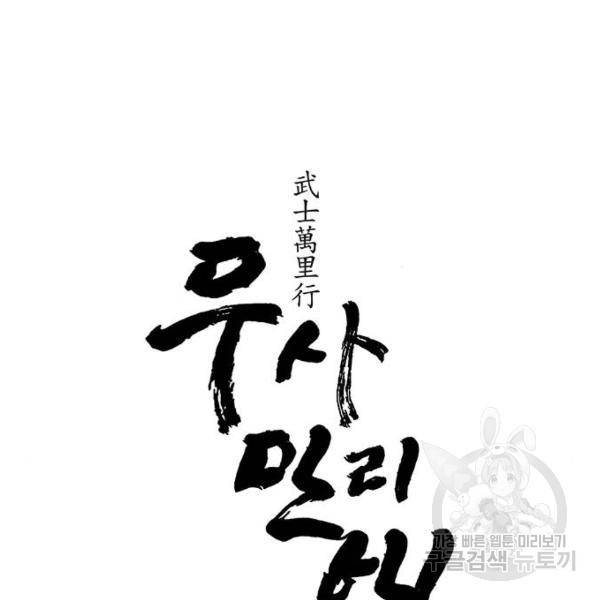무사만리행 92화 82