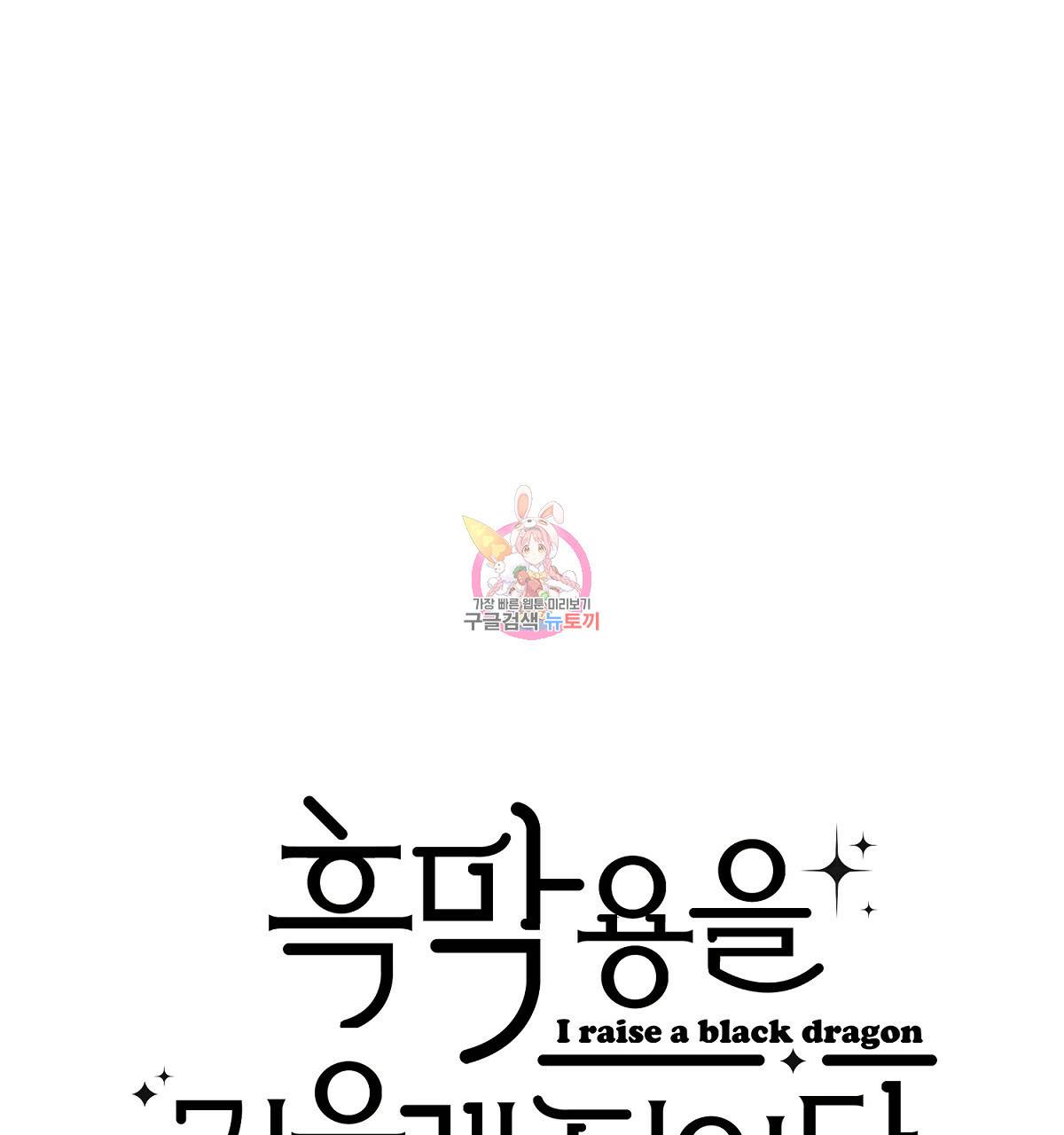 흑막 용을 키우게 되었다 27화 1