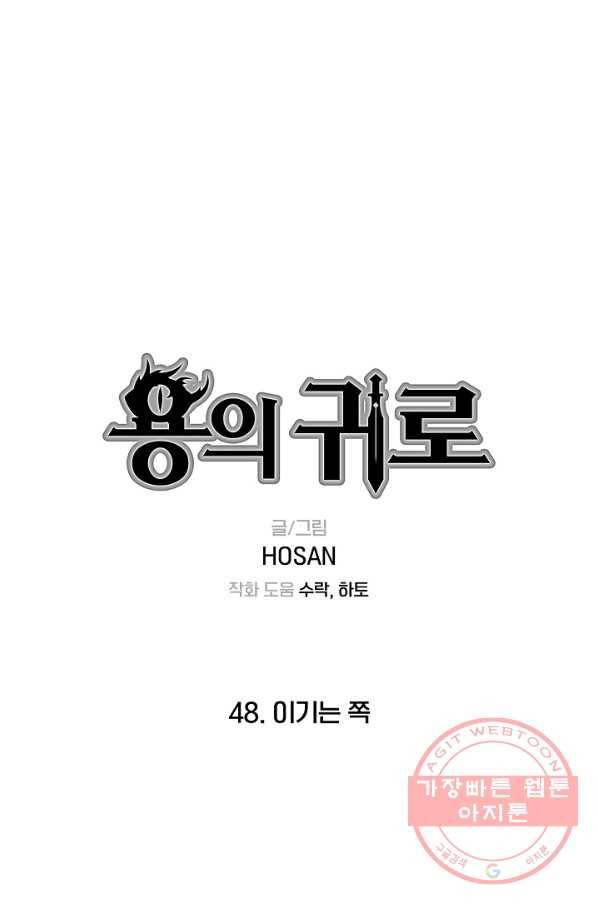 용의 귀로 48화 이기는 쪽 1