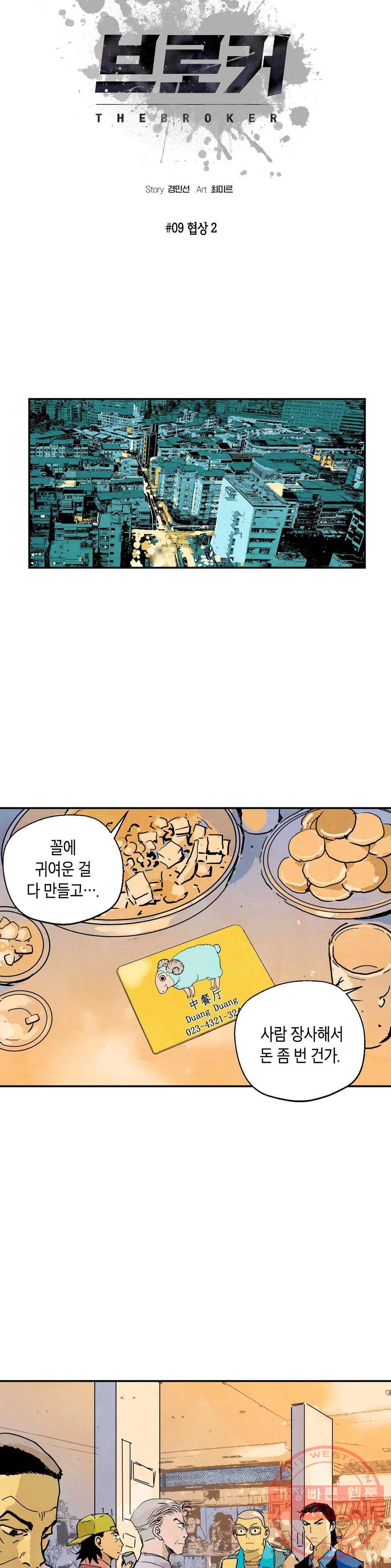 브로커 9화 09 협상 2 2