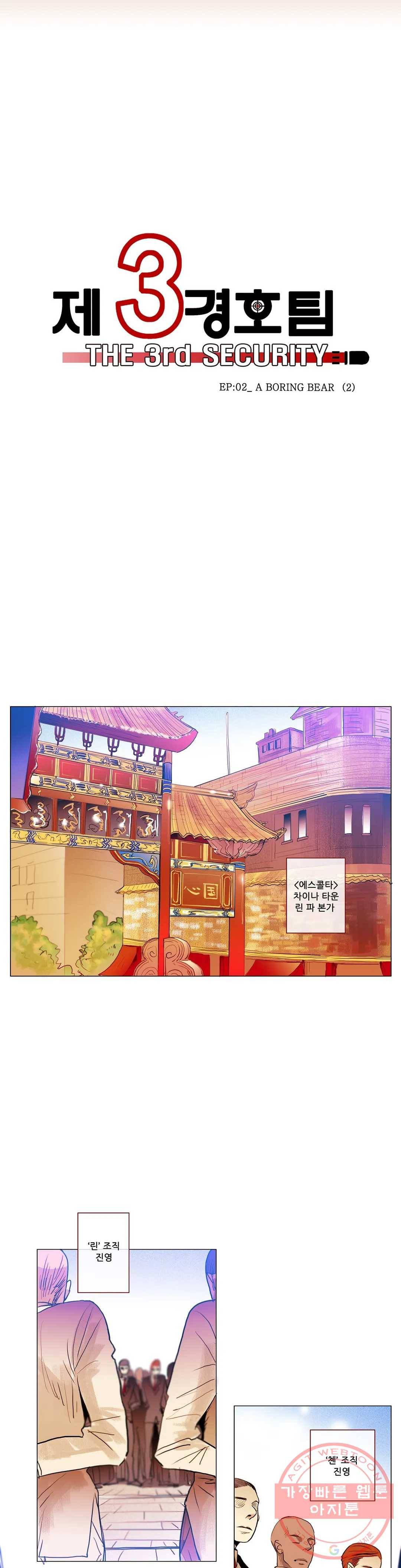 제 3 경호팀 15화 EP-02_ A BORING BEAR (2) 2