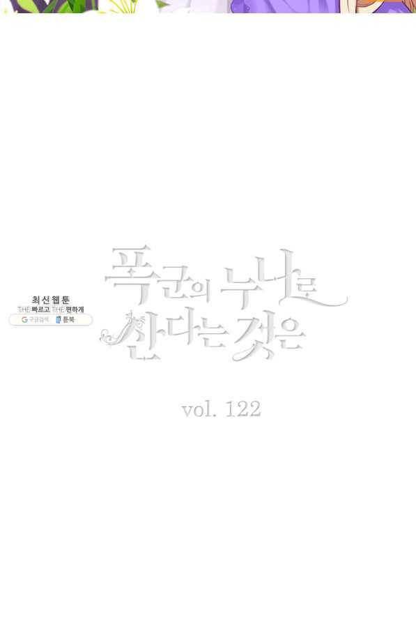 폭군의 누나로 산다는 것은 122화 2