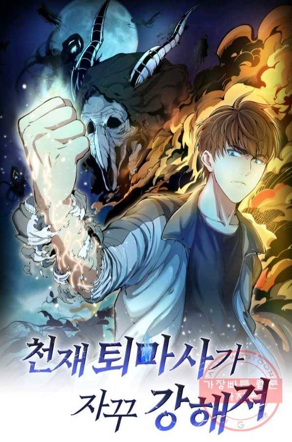 천재 퇴마사가 자꾸 강해져 27화 1