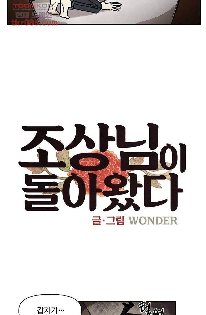 조상님이 돌아왔다 23화 2