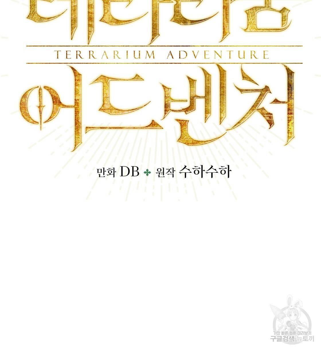 테라리움 어드벤처 3화 6