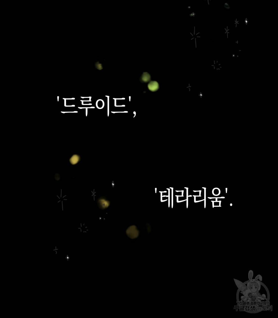 테라리움 어드벤처 3화 95