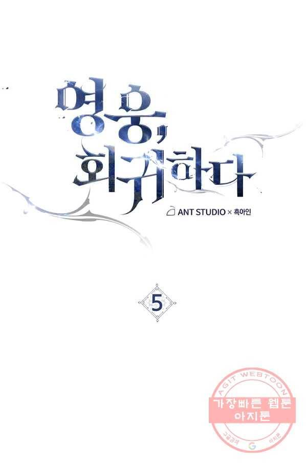 영웅, 회귀하다 5화 28
