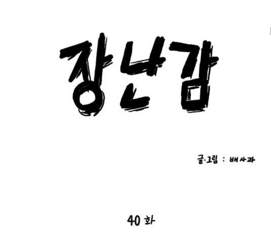 장난감 마지막화 46