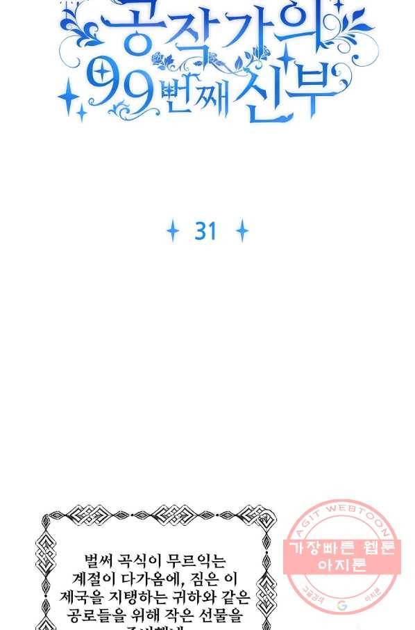 공작가의 99번째 신부 31화 12