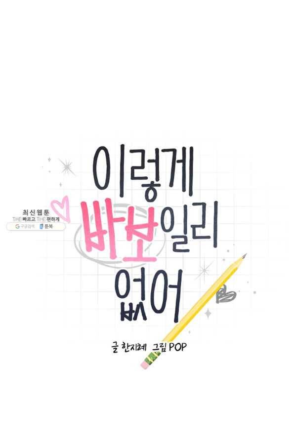이렇게 바보일리 없어 44화 6
