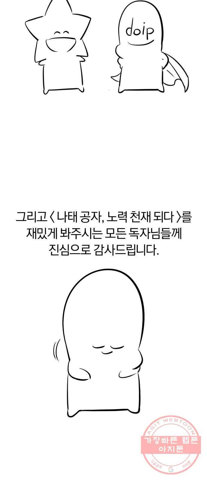 나태 공자, 노력 천재 되다 시즌 1 후기 13