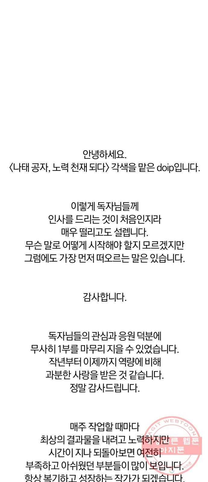 나태 공자, 노력 천재 되다 시즌 1 후기 24