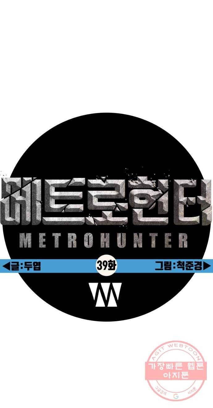메트로 헌터 39. 스승의 은혜 50