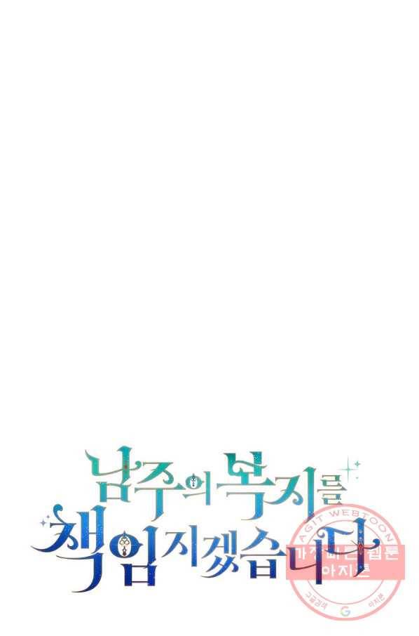 남주의 복지를 책임지겠습니다 19화 18