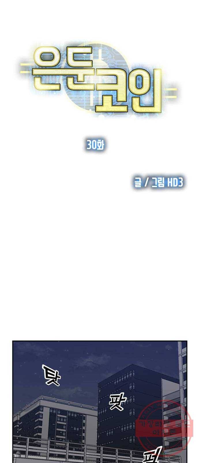 은둔코인 30화 13