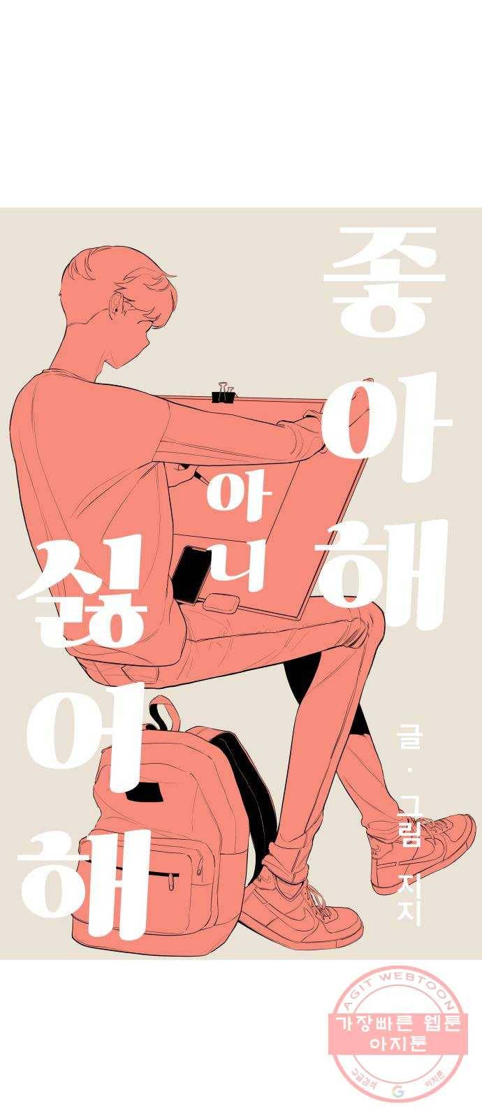 좋아해 아니 싫어해 008 6