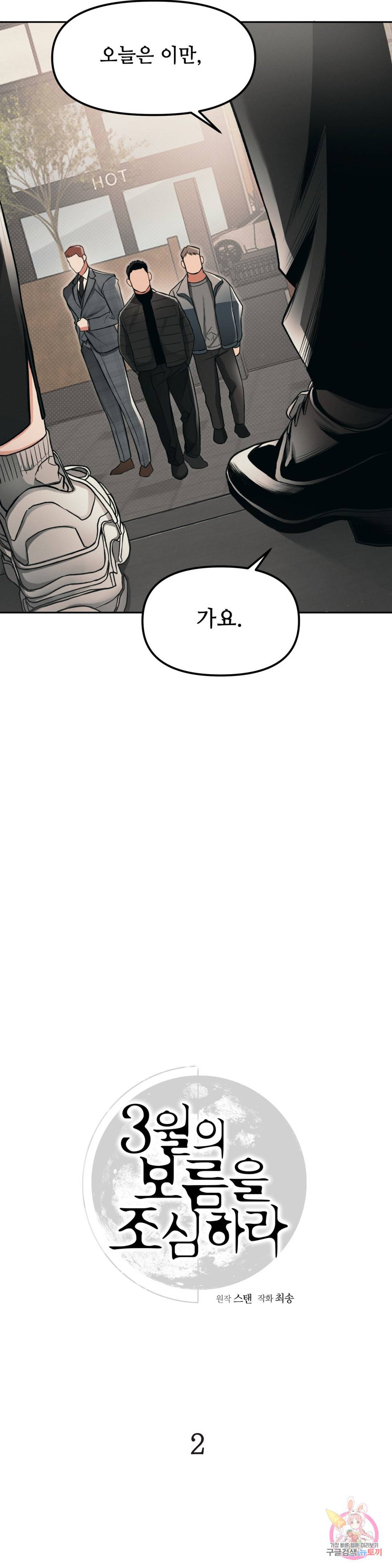 3월의 보름을 조심하라 2화 6