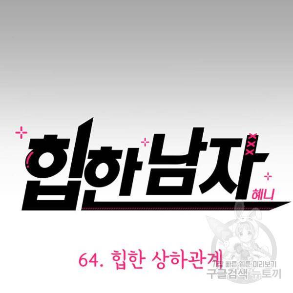 힙한남자 64화 20