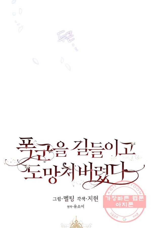폭군을 길들이고 도망쳐버렸다 54화 17