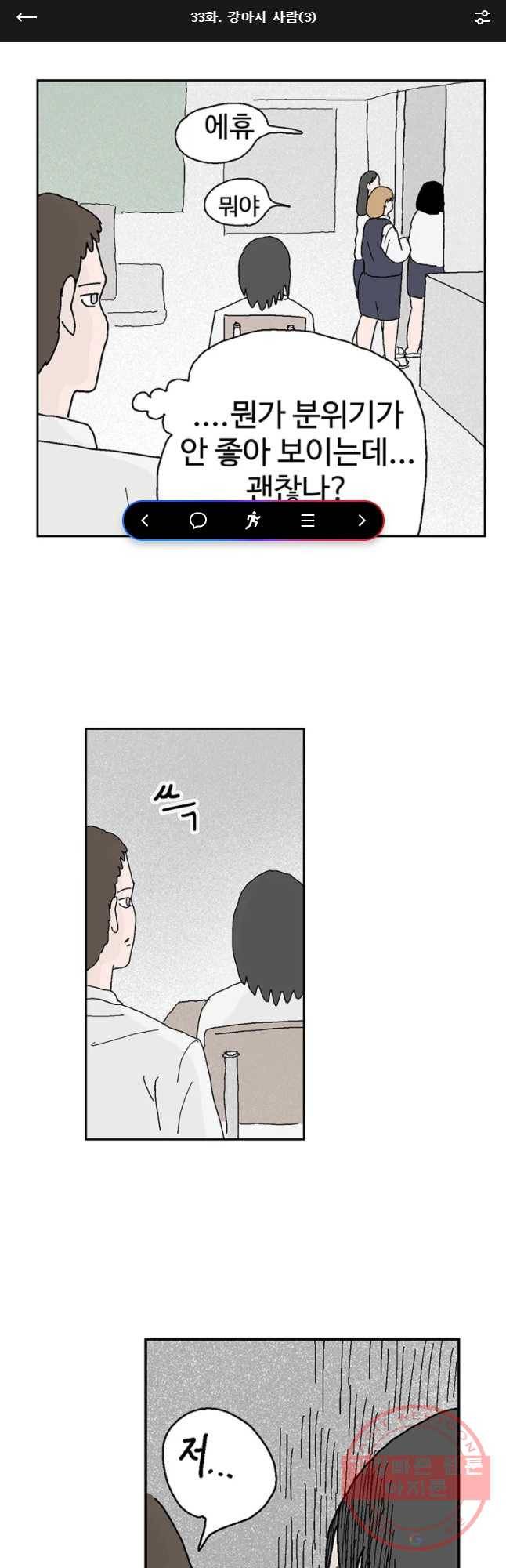 이상징후 33화 강아지 사람(3) 1