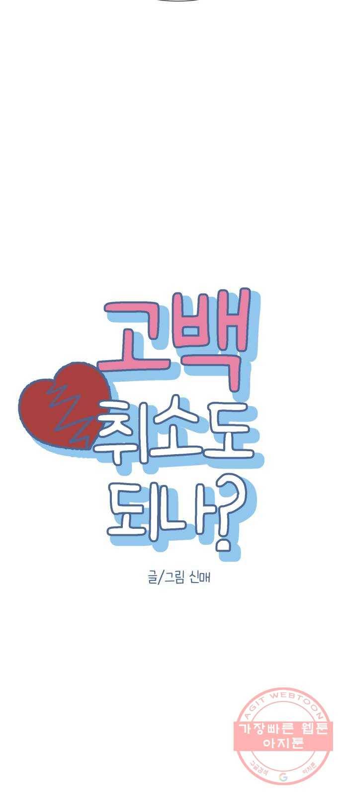 고백 취소도 되나? 1화 16