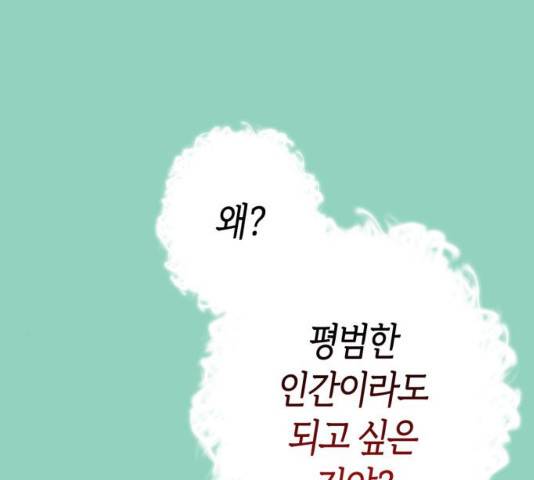 곱게 키웠더니, 짐승 72화 32