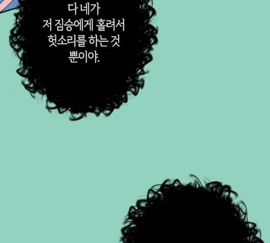 곱게 키웠더니, 짐승 72화 94