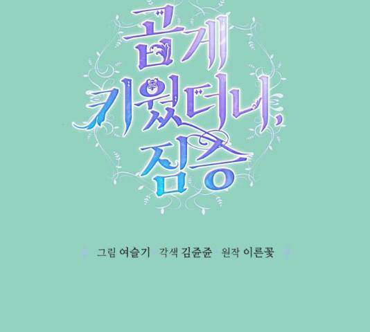 곱게 키웠더니, 짐승 72화 113
