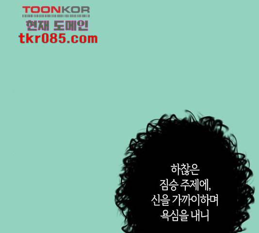 곱게 키웠더니, 짐승 72화 130