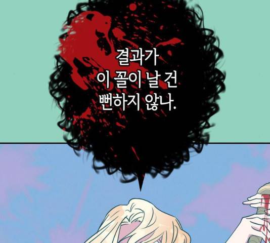 곱게 키웠더니, 짐승 72화 134