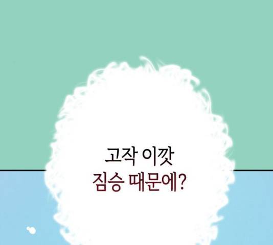 곱게 키웠더니, 짐승 72화 145