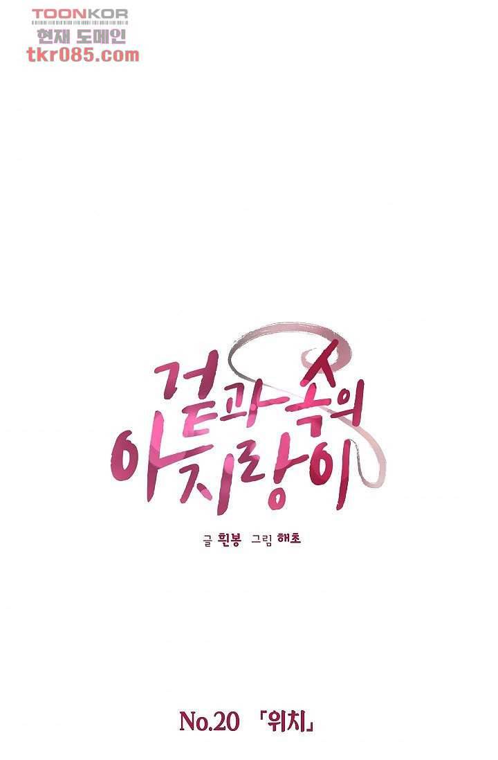 겉과 속의 아지랑이 20화 1