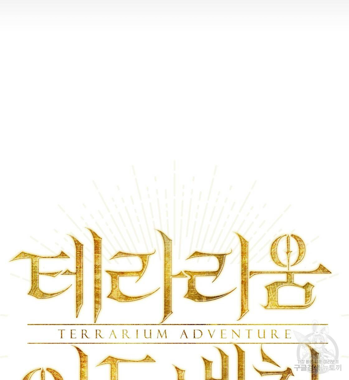 테라리움 어드벤처 9화 8