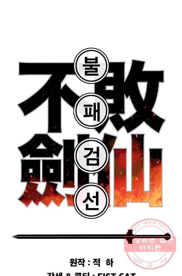 불패검선 107화 1