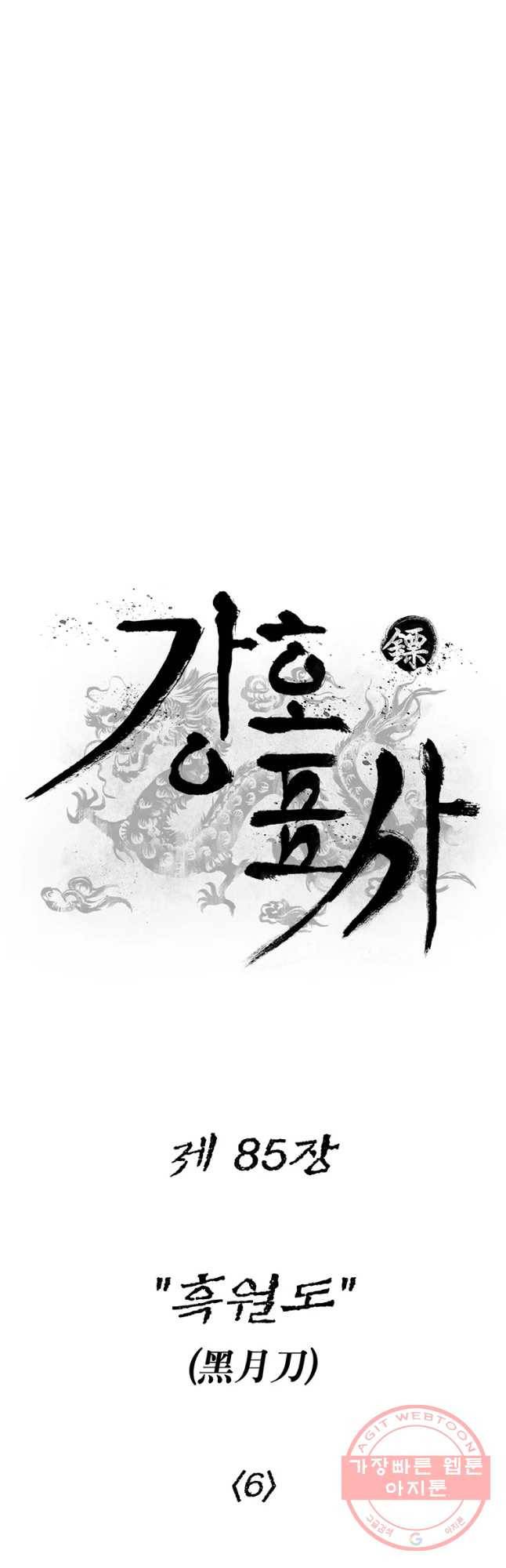 강호표사 85화 7