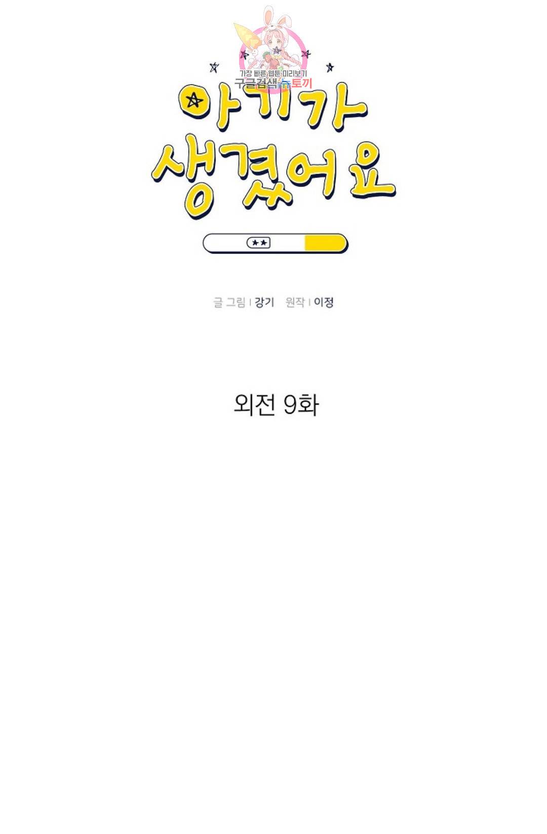 아기가 생겼어요 81화 외전 9화 16