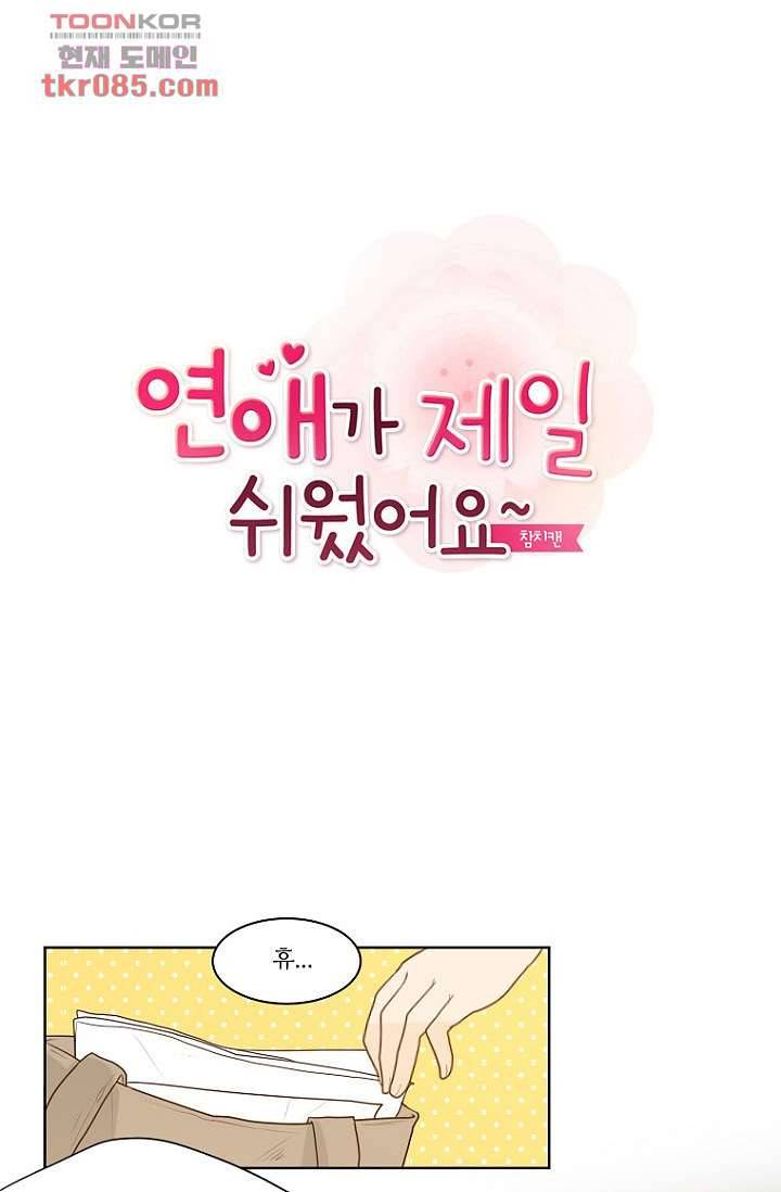 연애가 제일 쉬웠어요 26화 1