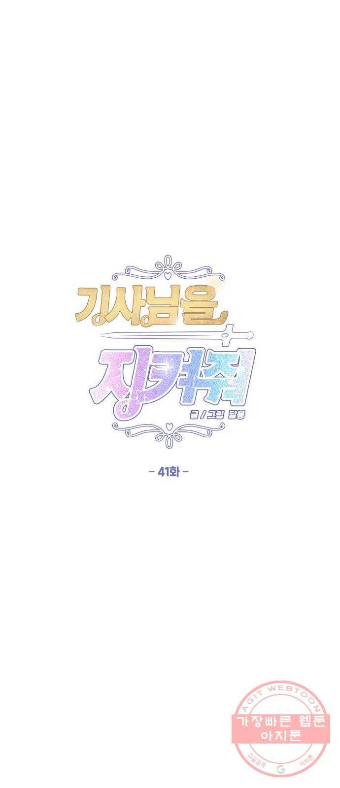 기사님을 지켜줘 41화 1