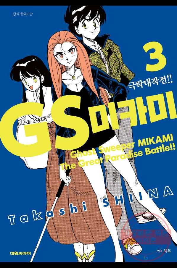 GS미카미 극락대작전!! 리포트 36 드래곤에게 가는 길!!(5) 1