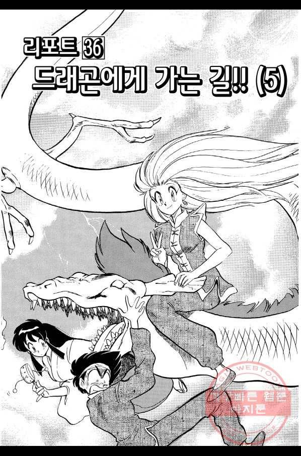 GS미카미 극락대작전!! 리포트 36 드래곤에게 가는 길!!(5) 2