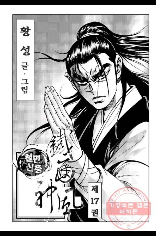 철면신풍 34화 2
