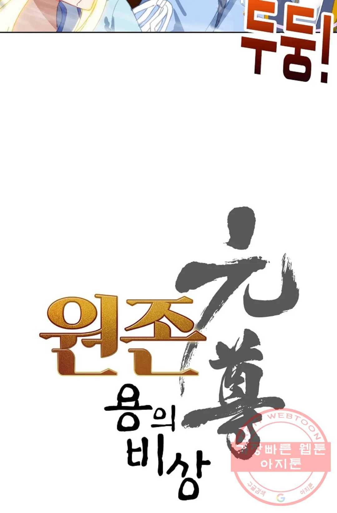 원존: 용의 비상 333화 4