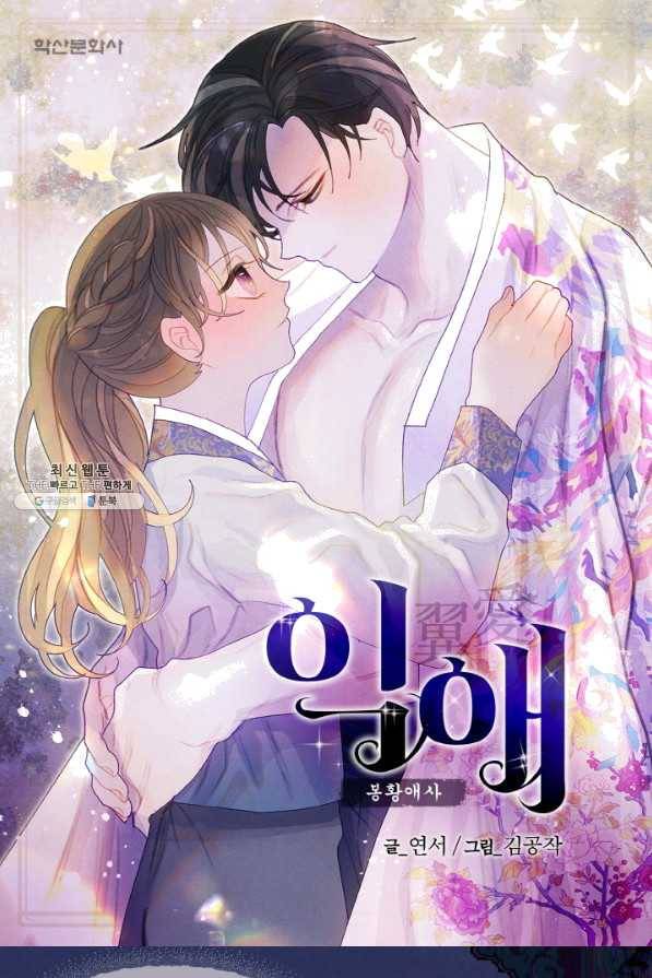 익애 ~봉황애사~ 138화 1