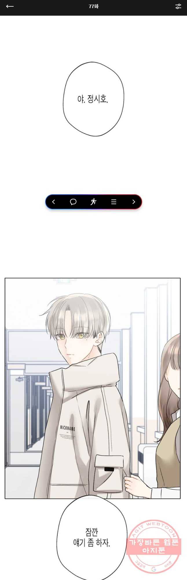 너를 만나다 77화 1