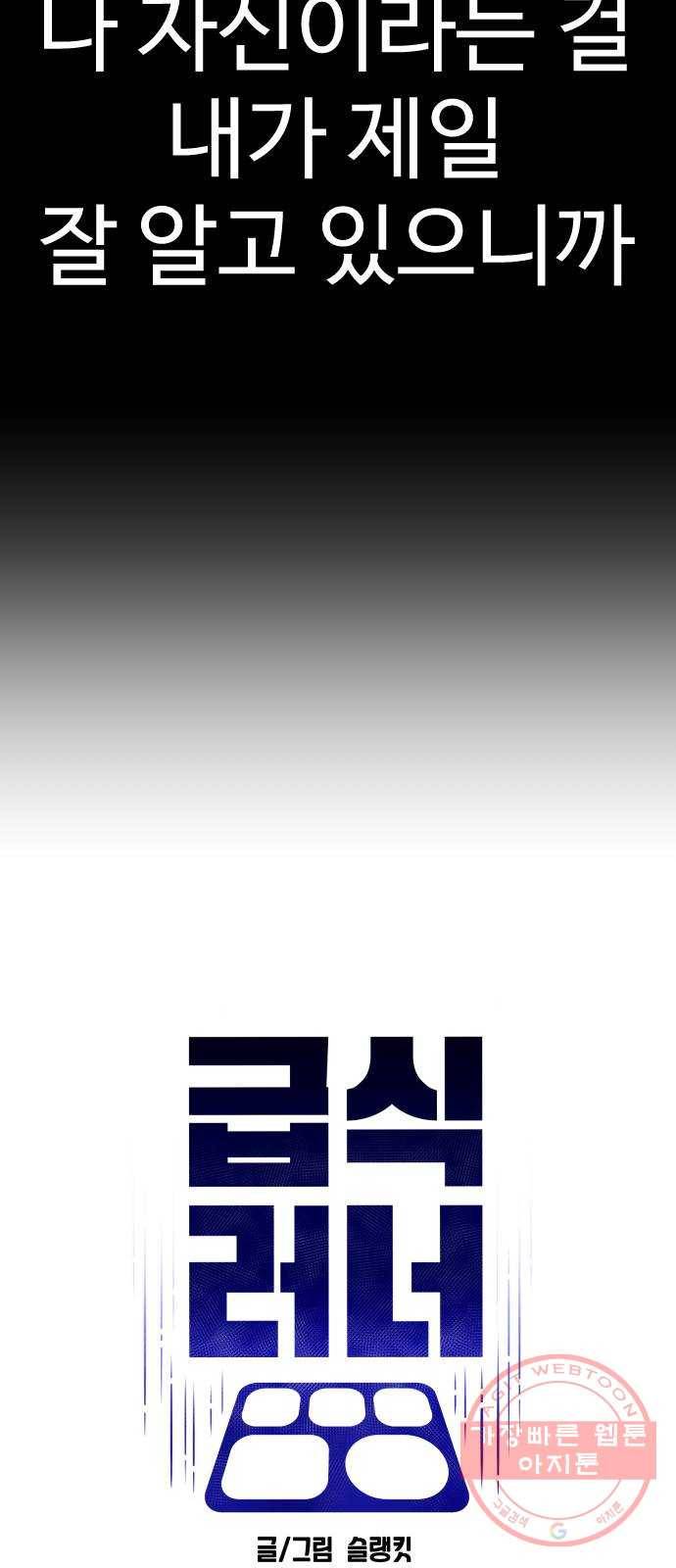 급식러너 48화_인생의 전부 38
