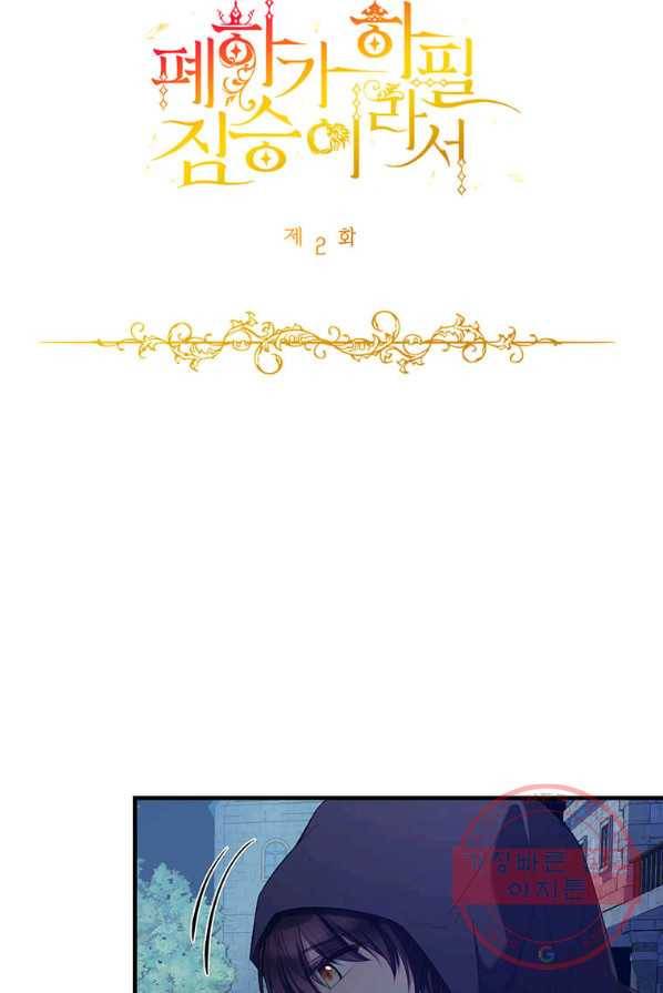 폐하가 하필 짐승이라서 2화 17