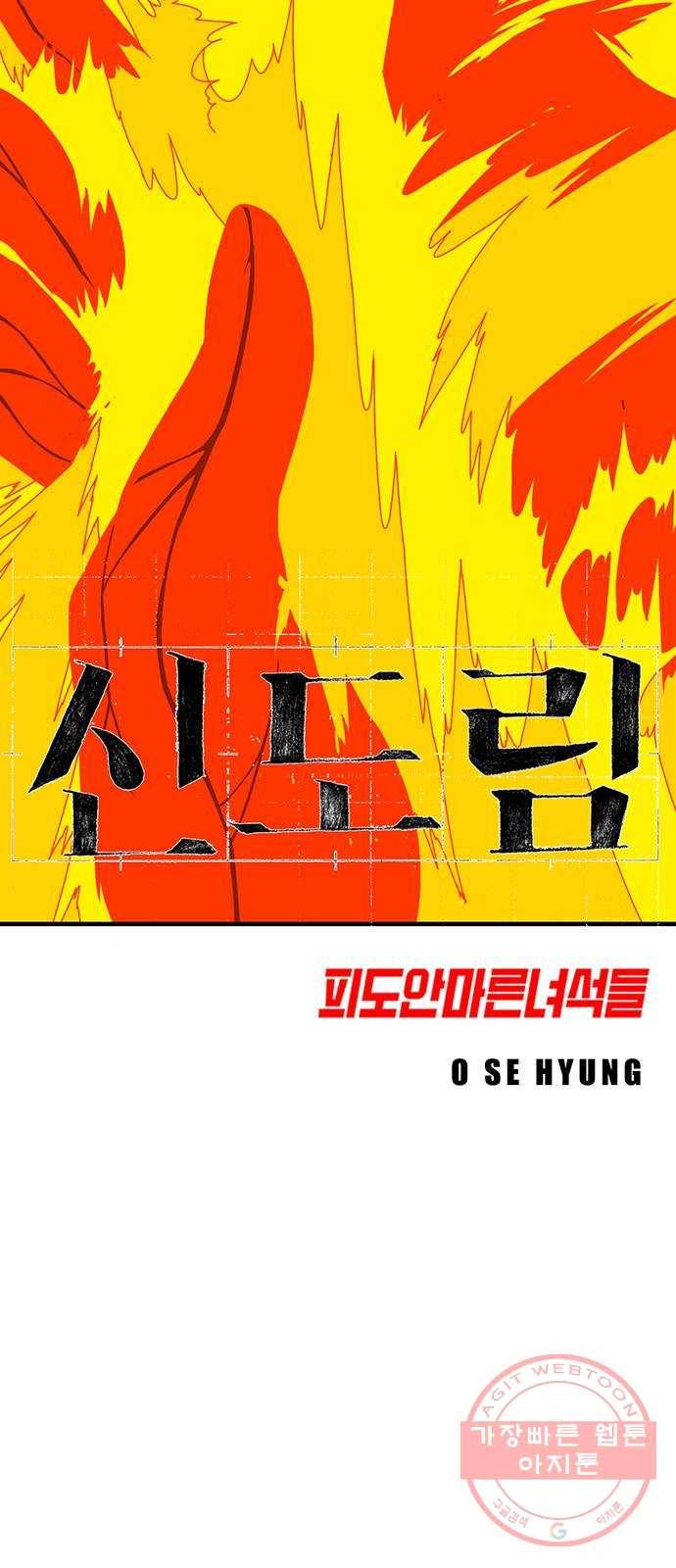 신도림 시즌2 119. 쎈놈 4