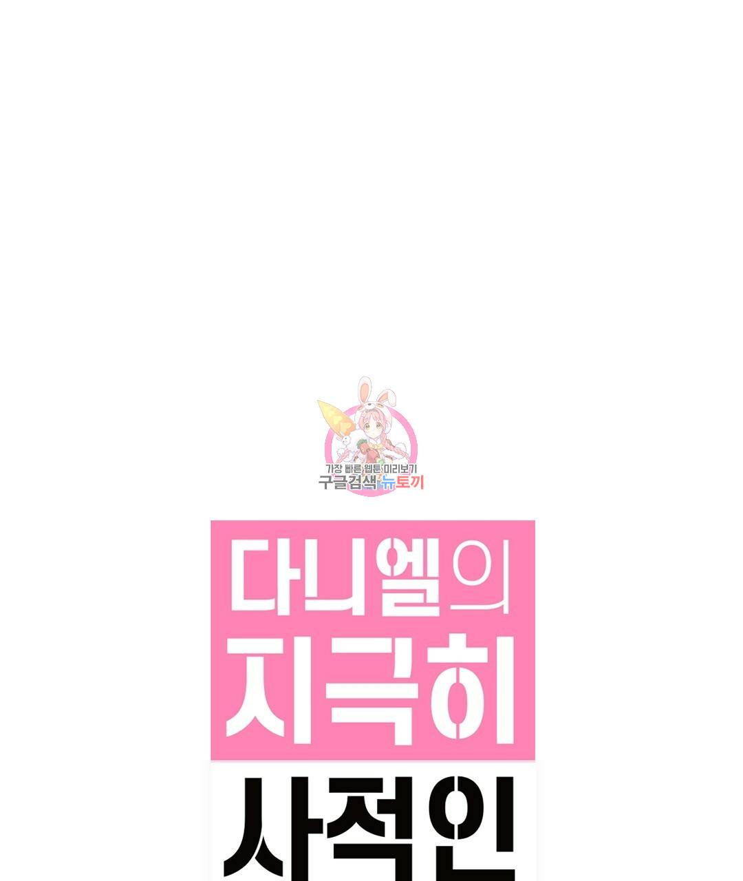다니엘의 지극히 사적인 빌런 외전 2화 1